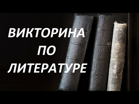 ВИКТОРИНА ПО ЛИТЕРАТУРЕ - Популярные видеоролики рунета