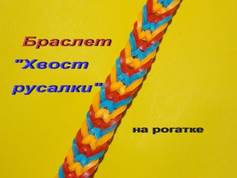 браслет ХВОСТ РУСАЛКИ из резинок на рогатке - Популярные видеоролики рунета