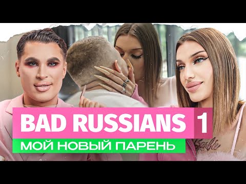 BAD RUSSIANS - МОЙ НОВЫЙ ПАРЕНЬ [1 серия] - Популярные видеоролики рунета