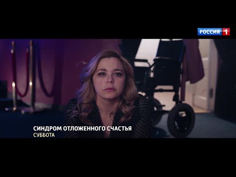 Синдром отложенного счастья / Трейлер 1 / Премьера на телеканале 'Россия' 17 июля - Популярные видеоролики рунета