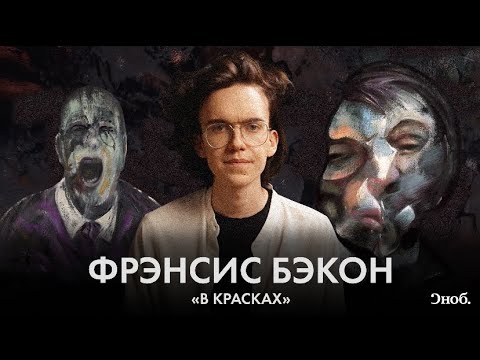 Истерика, ярость и мясо — как писал художник Фрэнсис Бэкон - Популярные видеоролики рунета