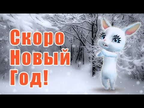 Скоро Новый Год! - Популярные видеоролики рунета
