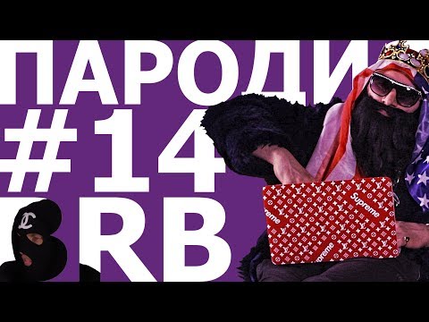 BIG RUSSIAN BOSS. ПАРОДИЯ #14 - Популярные видеоролики рунета
