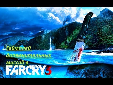 FarCry 3 - Геймплей доп. миссий - Популярные видеоролики рунета