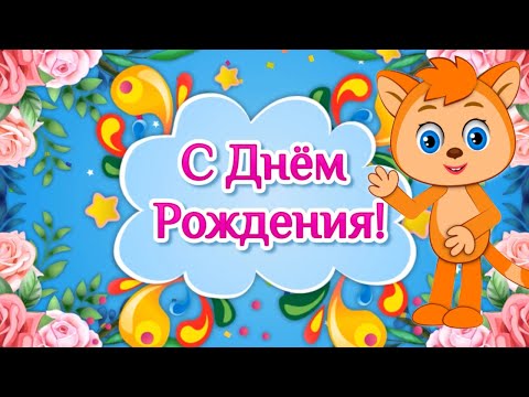 Поздравления с Днем Рождения Прикольные! Красивые Поздравления с Днем Рождения - Популярные видеоролики рунета
