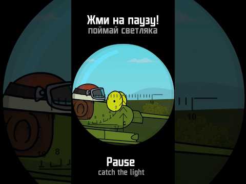 Жми на паузу – поймай светляка! #ranzar #shorts #pausegame - Популярные видеоролики рунета