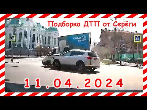 ДТП. Подборка на видеорегистратор за 11.04.2024 Апрель 2024 - Популярные видеоролики рунета