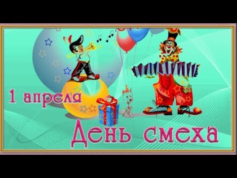 1 апреля Улыбочку друзья  Весёлое ПОЗДРАВЛЕНИЕ с днём смеха - Популярные видеоролики рунета