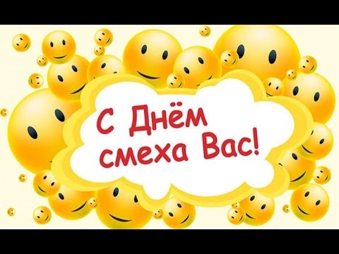 1 апреля - Прикольное поздравление С днем юмора! Веселая песенка с 1 апреля - Популярные видеоролики рунета