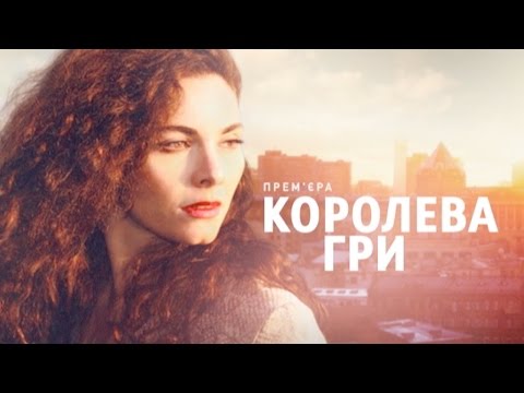 Королева игры (1 серия) - Популярные видеоролики рунета
