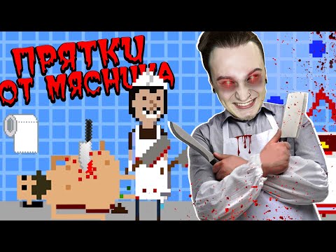 ПРЯТКИ ОТ БЕЗУМНОГО МЯСНИКА! (There's a Butcher Around) - Популярные видеоролики рунета