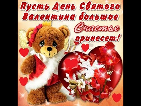 Поздравления! С днем всех Влюбленных! - Популярные видеоролики рунета