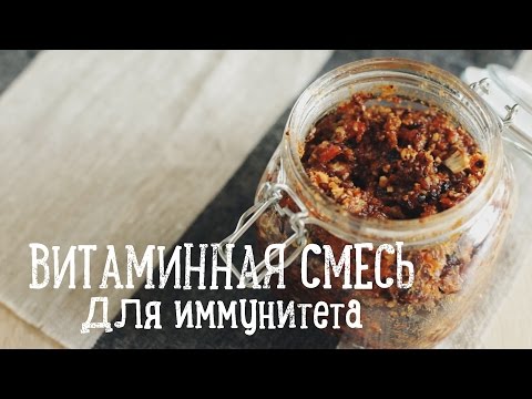 Витаминная смесь из сухофруктов [Рецепты Bon Appetit] - Популярные видеоролики рунета