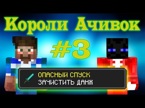 ОПАСНЫЙ СПУСК | Короли Ачивок №3 - Популярные видеоролики рунета
