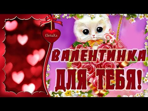 Валентинка для тебя, с Любовью! - Музыкальная открытка в день Влюбленных! - Популярные видеоролики рунета