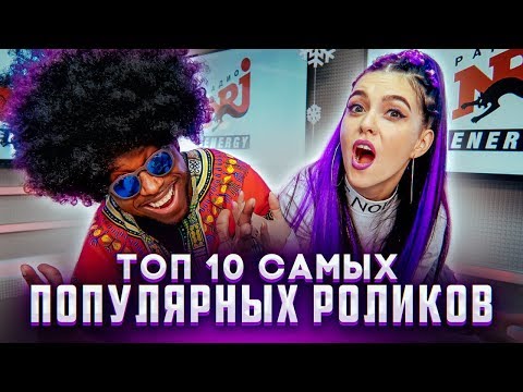 ТОП 10 МОИХ САМЫХ ПОПУЛЯРНЫХ РОЛИКОВ - Популярные видеоролики рунета