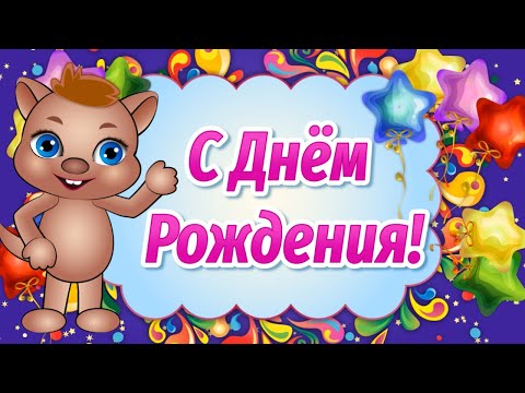 Поздравления с Днем Рождения Прикольные! Оригинальные Поздравления с Днем Рождения - Популярные видеоролики рунета