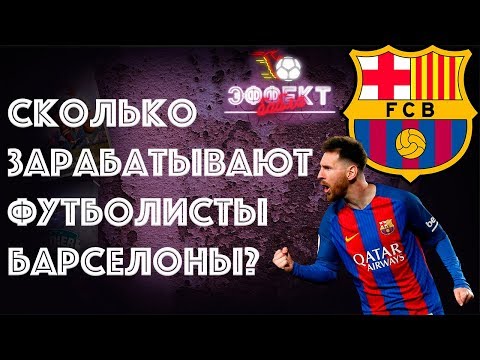 Сколько зарабатывают футболисты 'Барселоны'? | Эффект Бабла #2 - Популярные видеоролики рунета