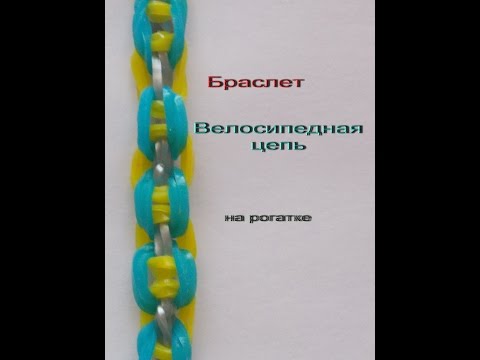 браслет ВЕЛОСИПЕДНАЯ ЦЕПЬ на рогатке из резиночек rainbow loom bands - Популярные видеоролики рунета