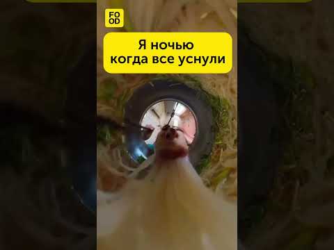 когда договорились не есть на ночь  #юмор #мемы #кулинария #жиза #жизненно #кухня #питание - Популярные видеоролики рунета