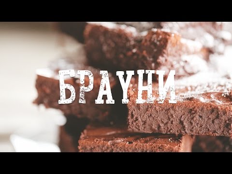 Брауни [Рецепты Bon Appetit] - Популярные видеоролики рунета