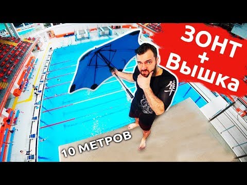 НА ЗОНТЕ С 10 МЕТРОВ | Прыжки в воду с огромной вышки в воду | За 500 и за 10000 рублей - Популярные видеоролики рунета