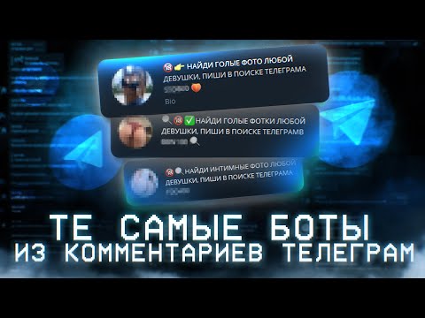ТЕ САМЫЕ БОТЫ В ТЕЛЕГРАМ-ЧАТАХ - Популярные видеоролики рунета