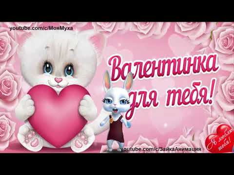 Замечательное Поздравление с Днём Валентина Валентинка - Популярные видеоролики рунета