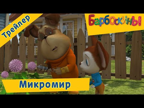 Микромир 💥 Барбоскины 💥 Новая серия. Трейлер - Популярные видеоролики рунета
