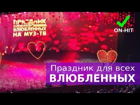 Концерт 'Праздник для всех влюбленных' в Кремле 14.02.2018 - Популярные видеоролики рунета