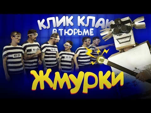 КЛИК КЛАК ЗА РЕШЕТКОЙ: ЖМУРКИ - Популярные видеоролики рунета