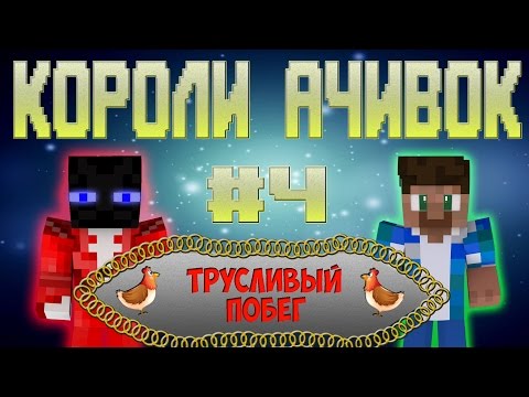 ТРУСЛИВЫЙ ПОБЕГ | Короли Ачивок №4 - Популярные видеоролики рунета