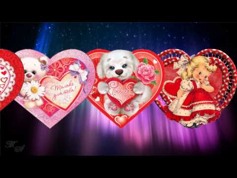 ♥Поздравление с Днём всех влюблённых.♥   Лайма Вайкуле - День Святого Валентина. - Популярные видеоролики рунета