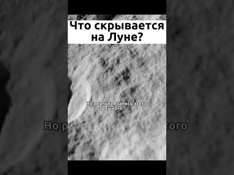 Что скрывается на Луне? #космос #наука #знания - Популярные видеоролики рунета