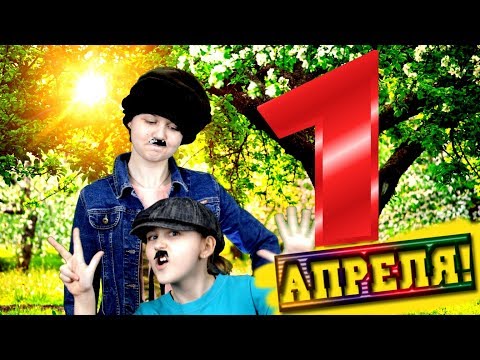 1 АПРЕЛЯ Прикольное поздравление КЛИП - Популярные видеоролики рунета