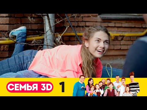 Семья 3D | Серия 1 - Популярные видеоролики рунета
