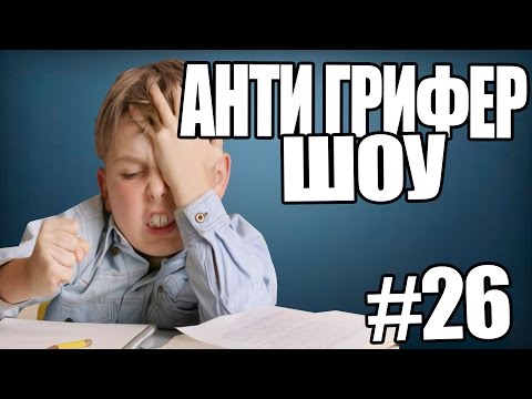 АНТИ-ГРИФЕР ШОУ! l  КАРТАВЫЙ ГРИФЕР l #26 - Популярные видеоролики рунета