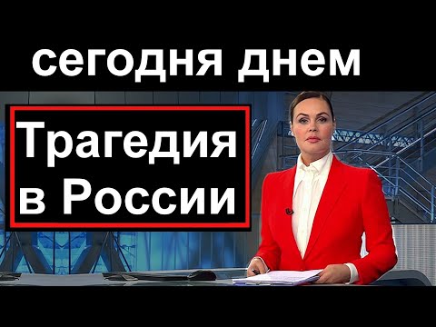 Первый канал /// 15 минут назад // Трагедия в России - Популярные видеоролики рунета