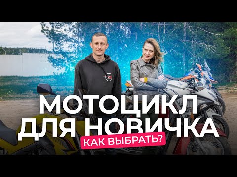 Какой мотоцикл выбрать новичку? Разбор байков разных классов - Популярные видеоролики рунета