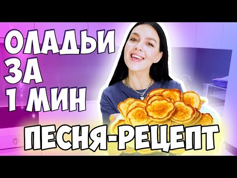 ПЫШНЫЕ ОЛАДЬИ - NILETTO-ЛЮБИМКА COVER - Популярные видеоролики рунета