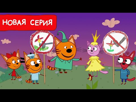 Три Кота | Зеленый патруль | Мультфильмы для детей 2024 | Новая серия №230 - Популярные видеоролики рунета