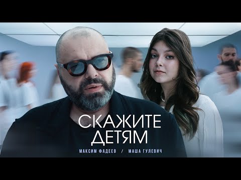 Максим Фадеев, Маша Гулевич - Скажите детям (Премьера клипа 2023) - Популярные видеоролики рунета