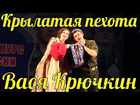 Песня Вася Крючкин Ансамбль Крылатая пехота Фестиваль армейской песни - Популярные видеоролики рунета