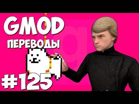 Garry's Mod Смешные моменты (перевод) #125 - В стиле Undertale (Gmod Deathrun) - Популярные видеоролики рунета