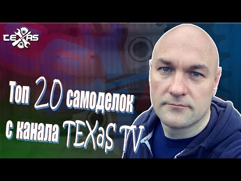 Топ 20 самоделок от TEXaS TV - Популярные видеоролики рунета