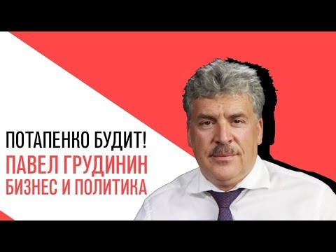 «Потапенко будит!»: Павел Грудинин - Бизнес и политика - Популярные видеоролики рунета