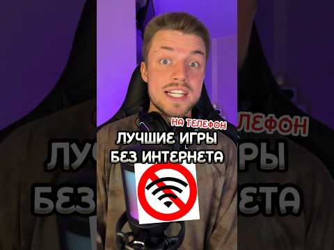 ТОП-игр на телефон БЕЗ ИНТЕРНЕТА✌️ - Популярные видеоролики рунета