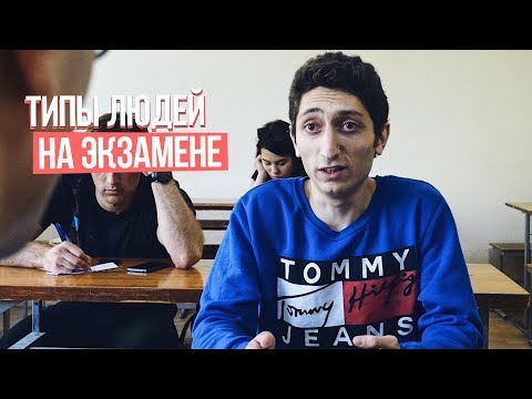 ТИПЫ ЛЮДЕЙ НА ЭКЗАМЕНЕ - Популярные видеоролики рунета