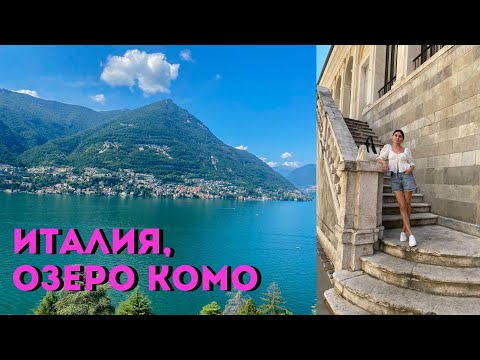 Италия | Озеро Комо | Еда, Красота и Мода | Мои летние образы в Италии - Популярные видеоролики рунета