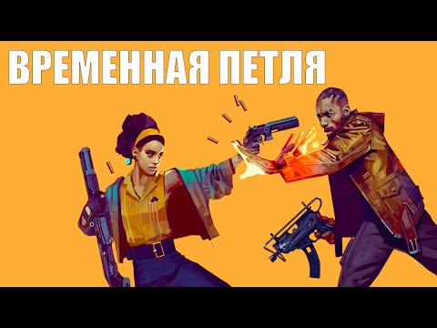 Лучшие игры с временной петлёй - Популярные видеоролики рунета